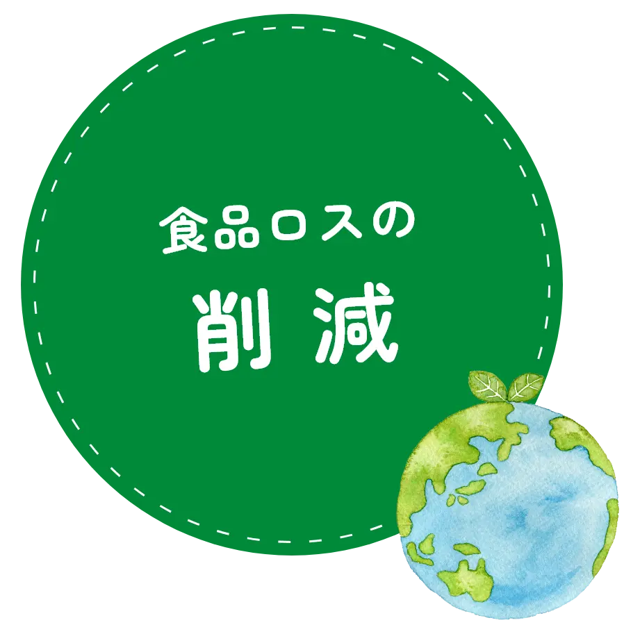 食品ロスの削減