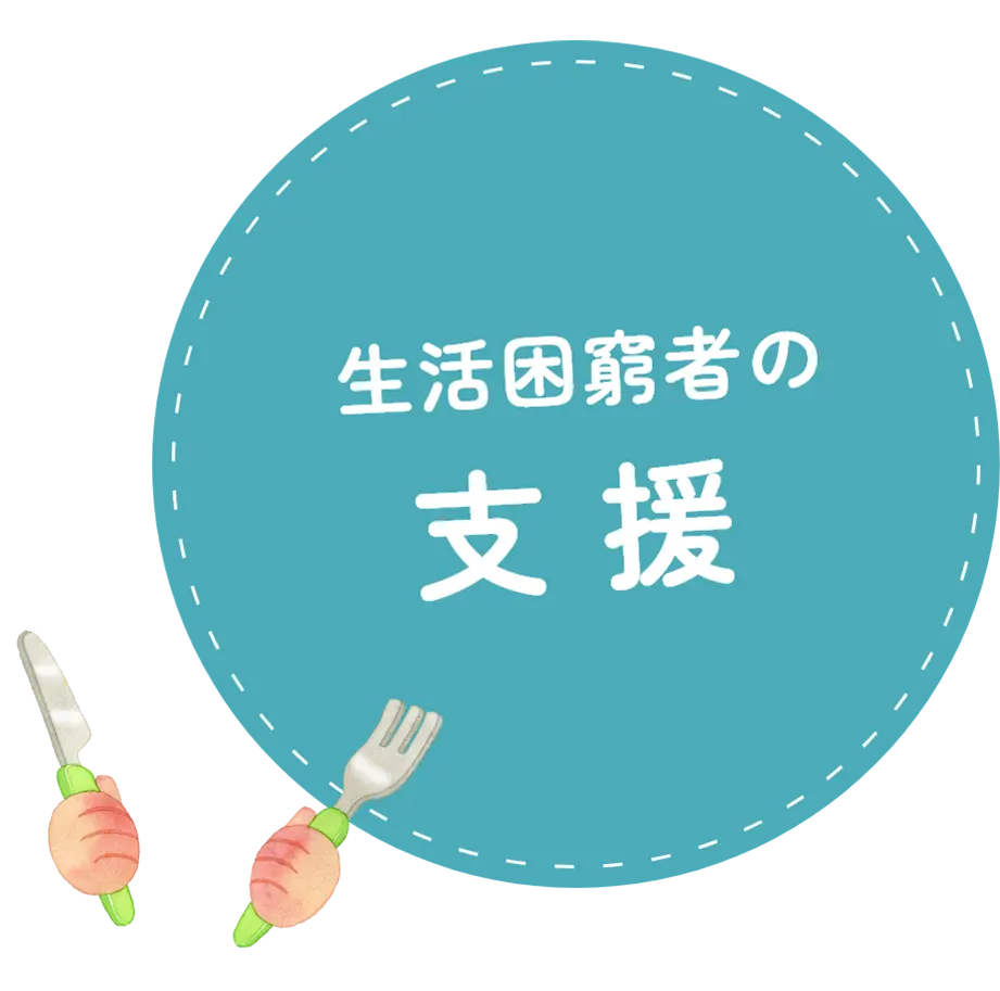 生活困窮者の支援